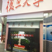 Fudan at China Hi-Tech Fair 2012